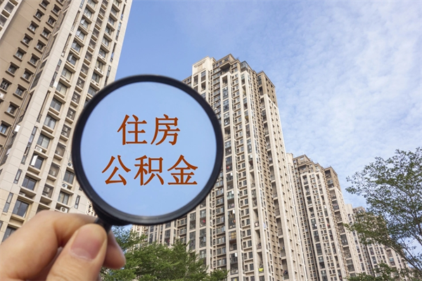 茌平丽水公积金提取代办（茌平丽水市住房公积金提取管理办法）